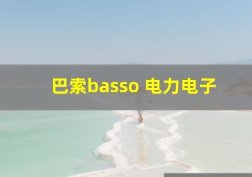 巴索basso 电力电子